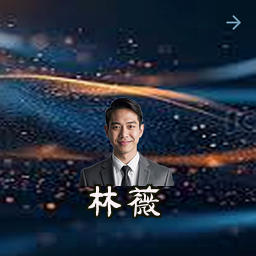 林薇