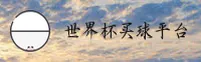 (推荐)世界杯手机买球App—官方网站—2026移动端